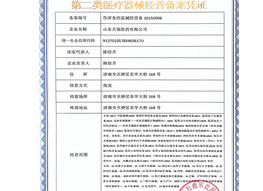第二類(lèi)醫(yī)療器械經(jīng)營(yíng)備案憑證